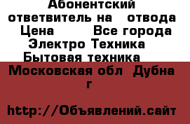 Абонентский ответвитель на 4 отвода › Цена ­ 80 - Все города Электро-Техника » Бытовая техника   . Московская обл.,Дубна г.